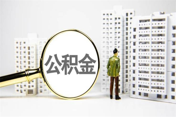 公积金新一轮调整来了-贺州公积金代办平台