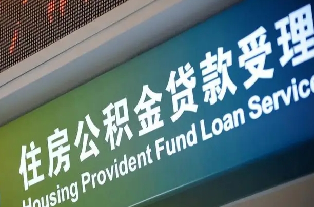 公积金买房里面的余额-贺州公积金代办服务