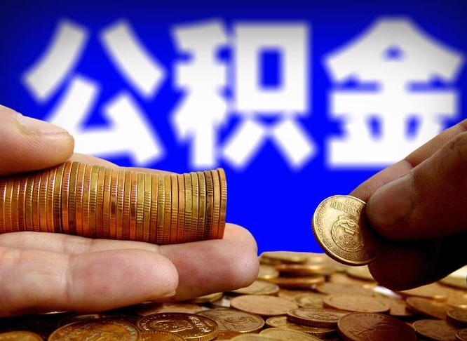 公积金是一定要交的吗-贺州公积金代办平台